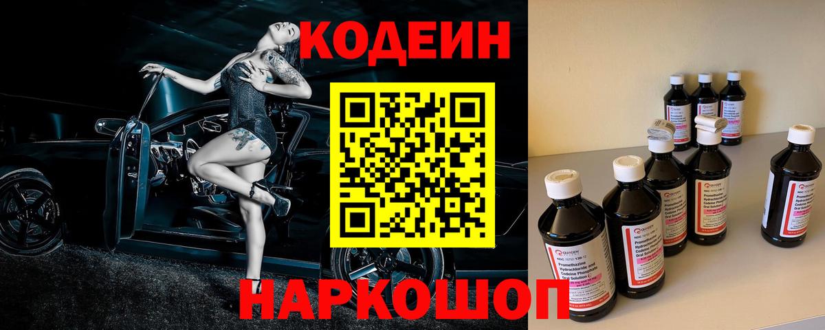 Ейск  Кодеиновый сироп Lean Purple Drank  Вход с VPN 